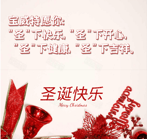 寶威特全員祝你們圣誕節(jié)快樂！